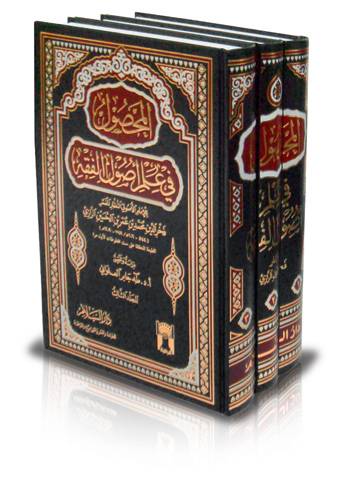 المحصول في علم اصول الفقه 1/3
