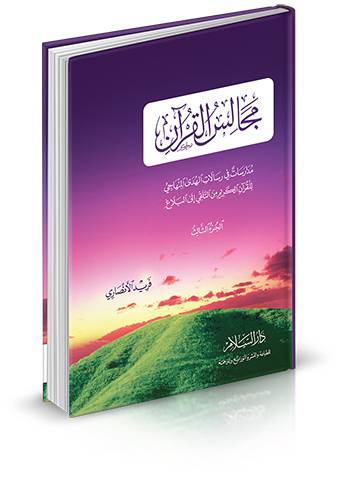 مجالس القرآن - الجزء الثالث 