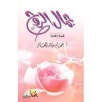 جمال الروح قصص واقعية