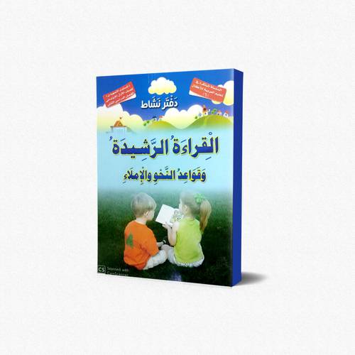 دفتر النشاط القراءة الرشيدة وقواعد النحو والاملاء ( 6 )