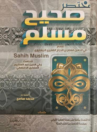 مختصر صحيح مسلم