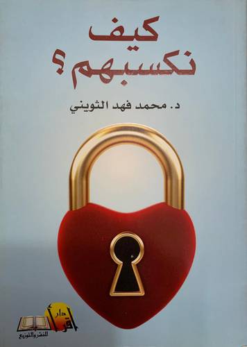 كيف نكسبهم