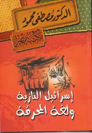 اسرائيل النازية ولغة المحرقة