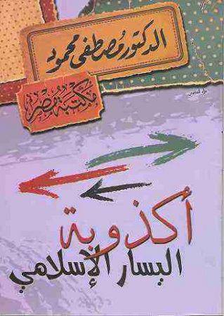 أكذوبة اليسار الإسلامي 