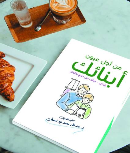 من أجل عيون أبنائك