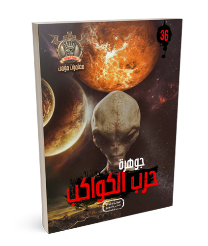 سلسلة الجوهرة (مغامرات مؤمن) 36 - حرب الكواكب