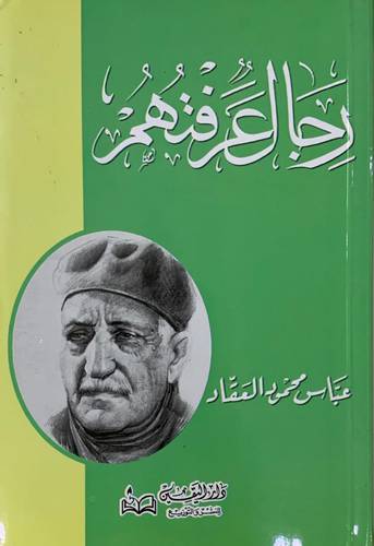 رجال عرفتهم