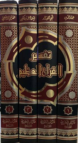 تفسير القرآن العظيم للحافظ ابن كثير 1/4