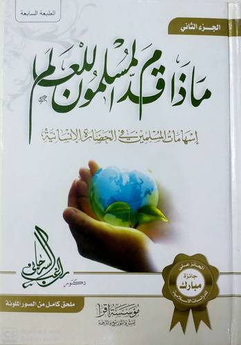 ماذا قدم المسلمون للعالم 1/2