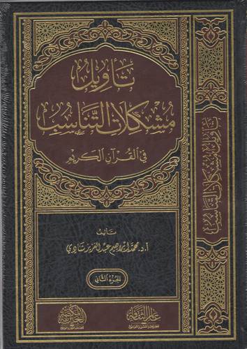 تأويل مشكلات التناسب في القرآن الكريم 1/2