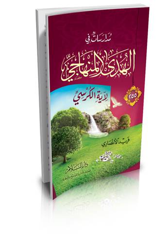 مدارسات في الهدي المنهاجي لآية الكرسي