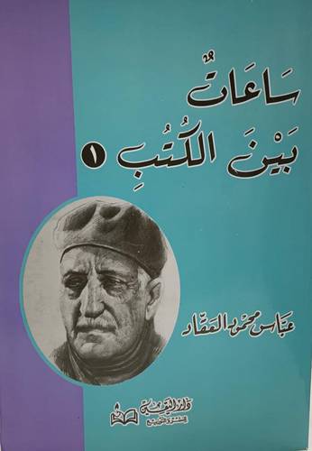 ساعات بين الكتب