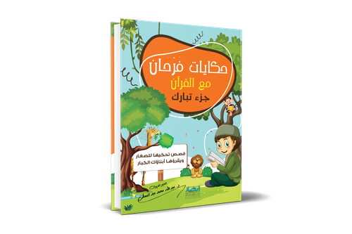 حكايات فرحان مع القرآن ج2 - جزء تبارك