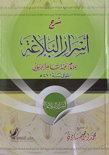 شرح أسرار البلاغة (الجرجاني)