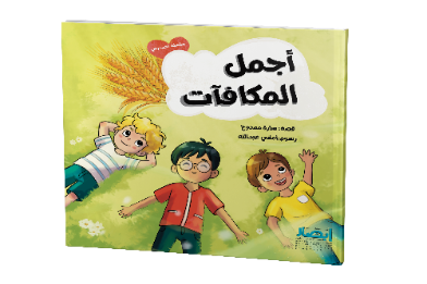 اجمل المكافات