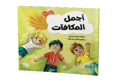 اجمل المكافات