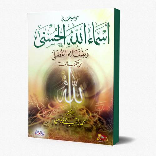 موسوعة اسماء الله الحسنى 1/4