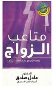 متاعب الزواج