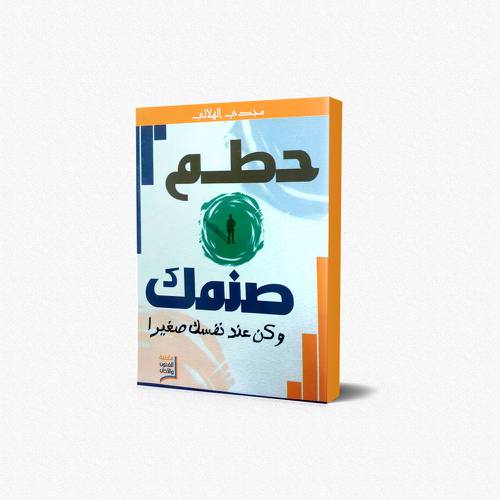 حطم صنمك وكن عند نفسك صغيرا