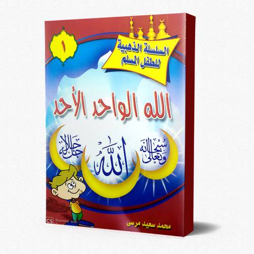 السلسلة الذهبية للطفل المسلم 1/8