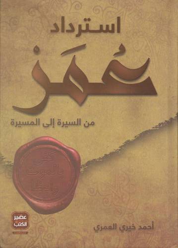 استرداد عمر من السيرة إلى المسيرة
