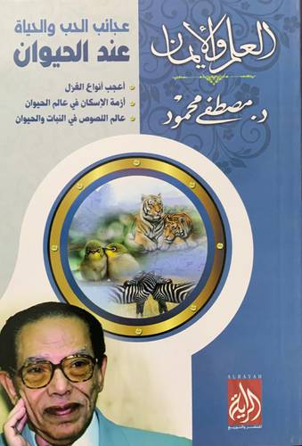 عجائب الحب والحياة عند الحيوان