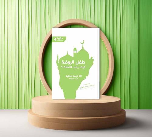 طفل الروضة كيف يصلي