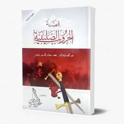 قصة الحروب الصليبية من البداية الى عهد عماد الدين زنكي