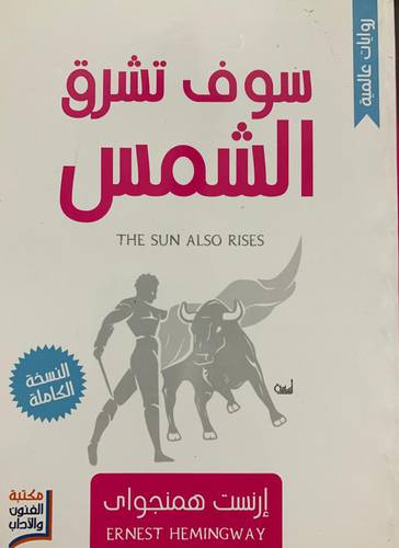 سوف تشرق الشمس