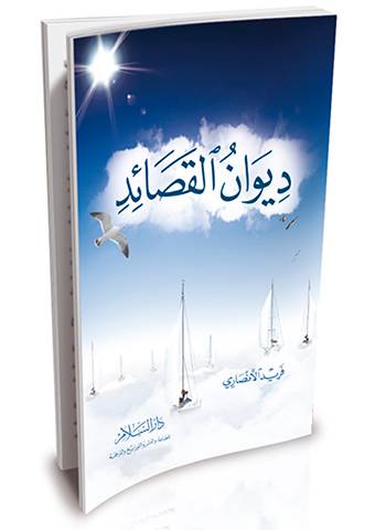 ديوان القصائد