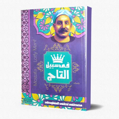 في سبيل التاج