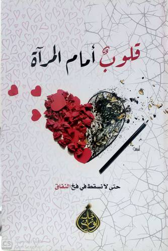 قلوب أمام المرآة