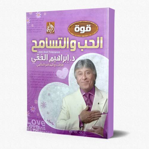 قوة الحب والتسامح