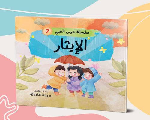 الايثار