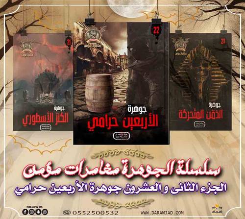 سلسلة الجوهرة (مغامرات مؤمن) 22 - الاربعين حرامي