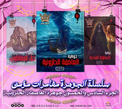 سلسلة الجوهرة (مغامرات مؤمن) 56 - العاصفة الحلزونية