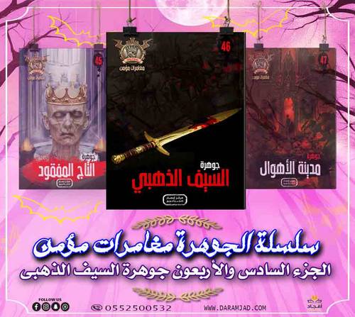 سلسلة الجوهرة (مغامرات مؤمن) 46 - السيف الذهبي