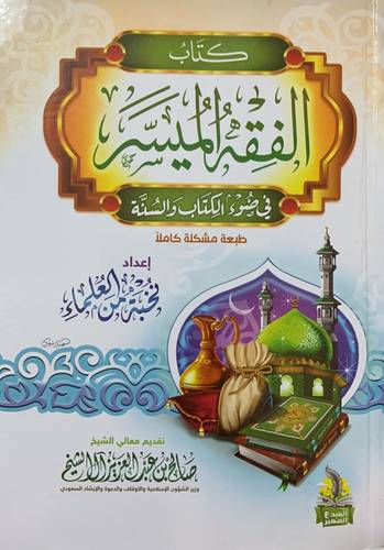 الفقه الميسر في ضوء الكتاب والسنة