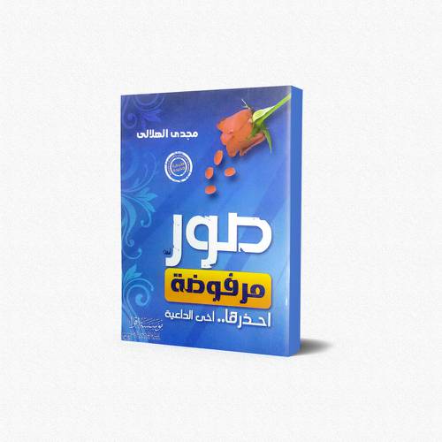 صور مرفوضة احذرها آخى الداعية