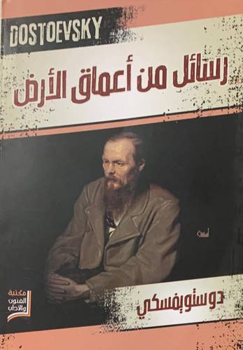 رسائل من أعماق الأرض