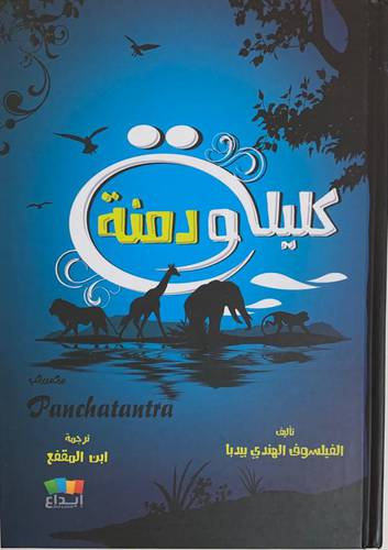 كليلة ودمنة - مجلد