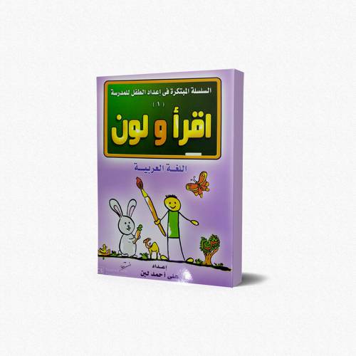 دفتر اللغة العربية اقرأ ولون(1)