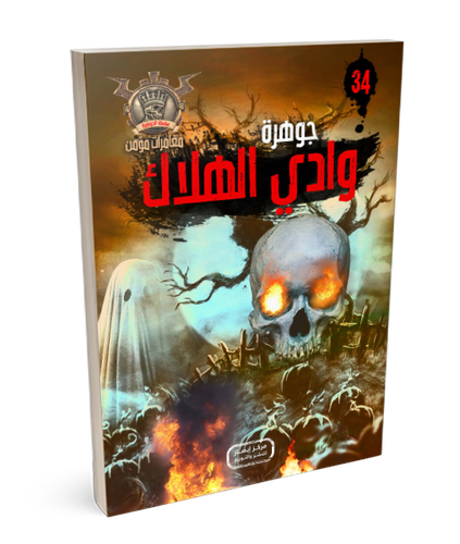 سلسلة الجوهرة (مغامرات مؤمن) 34 - وادي الهلاك
