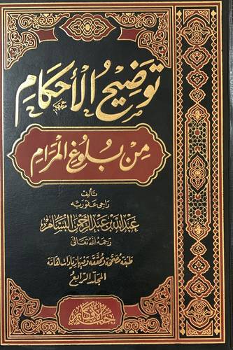 توضيح الاحكام 1/4