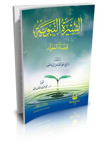 السيرة النبوية قصة المولد 