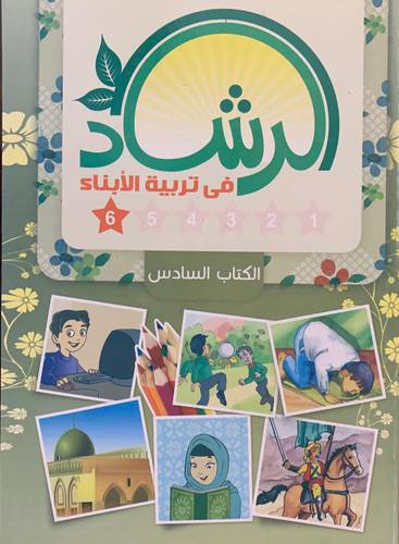 الرشاد في تربية الأبناء - الكتاب السادس