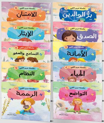 سلسلة غرس القيم - كاملة