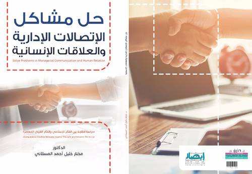 حل مشاكل الإتصالات الإدارية والعلاقات الإنساية 