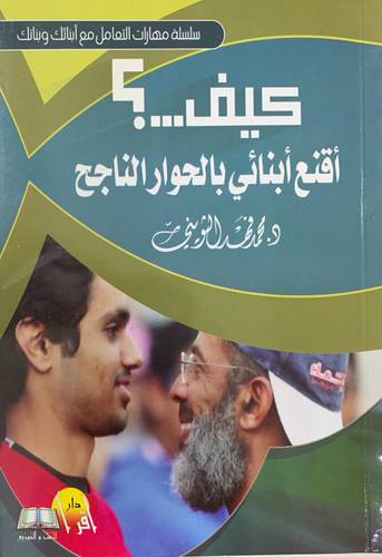 كيف أقنع ابنائي بالحوار الناجح ؟