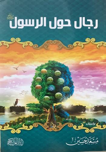 رجال حول الرسول للناشئة